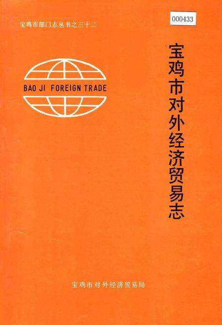 《宝鸡市对外经济贸易志》.pdf电子版_陕西省志缩略图