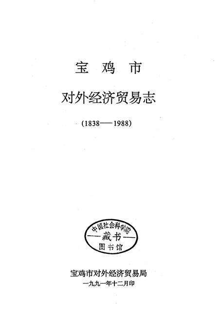 《宝鸡市对外经济贸易志》.pdf电子版_陕西省志预览图1