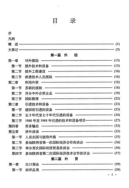 《宝鸡市对外经济贸易志》.pdf电子版_陕西省志预览图4