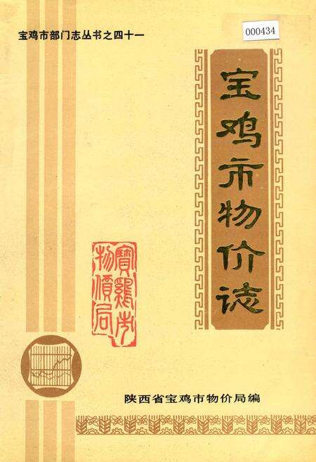 《宝鸡市物价志》.pdf电子版_陕西省志缩略图