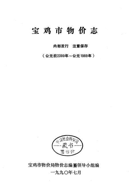 《宝鸡市物价志》.pdf电子版_陕西省志预览图1