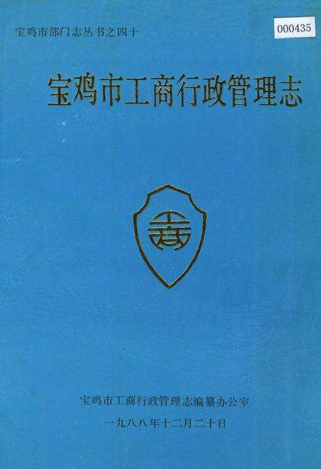 《宝鸡市工商行政管理志》.pdf电子版_陕西省志缩略图