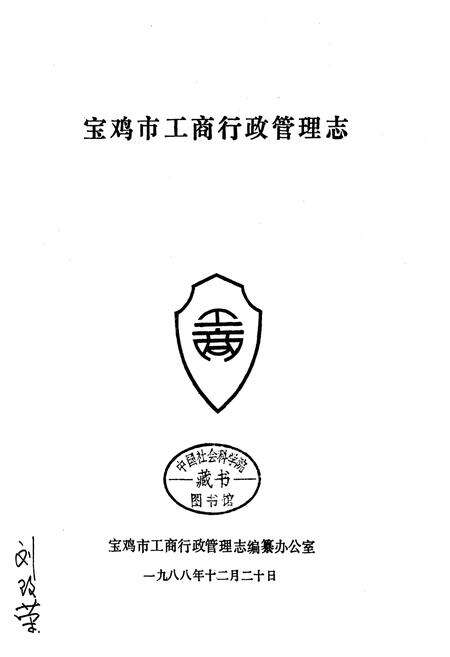 《宝鸡市工商行政管理志》.pdf电子版_陕西省志预览图1
