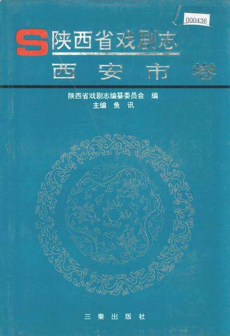 《陕西省戏剧志西安市卷》.pdf电子版_陕西省志缩略图