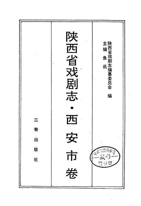 《陕西省戏剧志西安市卷》.pdf电子版_陕西省志预览图1