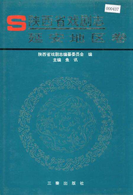 《陕西省戏剧志延安地区卷》.pdf电子版_陕西省志缩略图