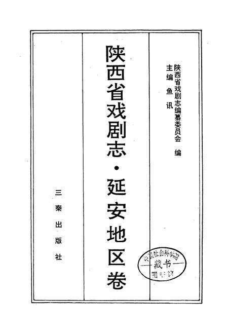 《陕西省戏剧志延安地区卷》.pdf电子版_陕西省志预览图1