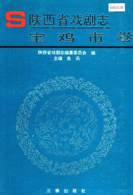 《陕西省戏剧志宝鸡市卷》.pdf电子版_陕西省志缩略图