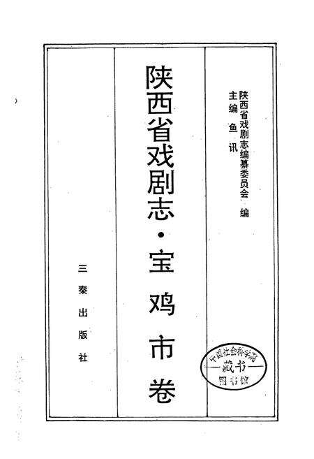 《陕西省戏剧志宝鸡市卷》.pdf电子版_陕西省志预览图1