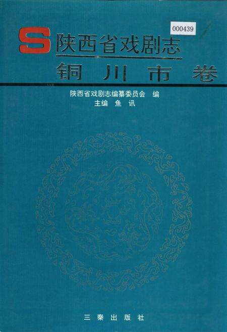 《陕西省戏剧志铜川市卷》.pdf电子版_陕西省志缩略图