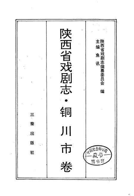 《陕西省戏剧志铜川市卷》.pdf电子版_陕西省志预览图1