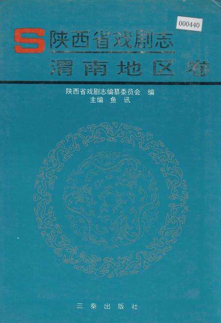 《陕西省戏剧志渭南地区卷》.pdf电子版_陕西省志缩略图