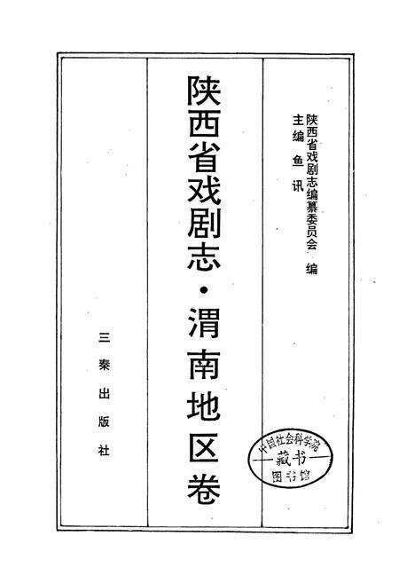 《陕西省戏剧志渭南地区卷》.pdf电子版_陕西省志预览图1