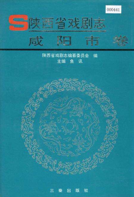 《陕西省戏剧志咸阳市卷》.pdf电子版_陕西省志缩略图