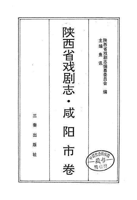 《陕西省戏剧志咸阳市卷》.pdf电子版_陕西省志预览图1