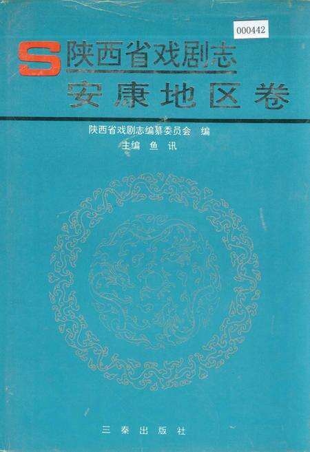 《陕西省戏剧志安康地区卷》.pdf电子版_陕西省志缩略图