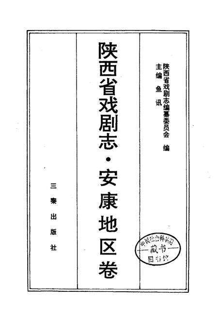 《陕西省戏剧志安康地区卷》.pdf电子版_陕西省志预览图1