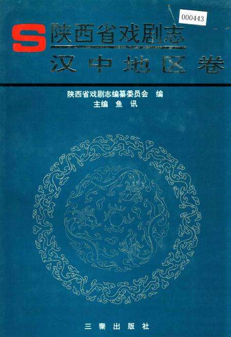《陕西省戏剧志汉中地区卷》.pdf电子版_陕西省志缩略图
