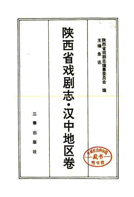 《陕西省戏剧志汉中地区卷》.pdf电子版_陕西省志预览图1