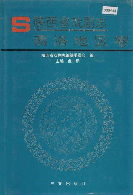 《陕西省戏剧志商洛地区卷》.pdf电子版_陕西省志缩略图