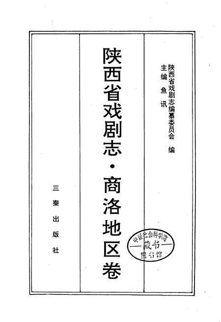 《陕西省戏剧志商洛地区卷》.pdf电子版_陕西省志预览图1