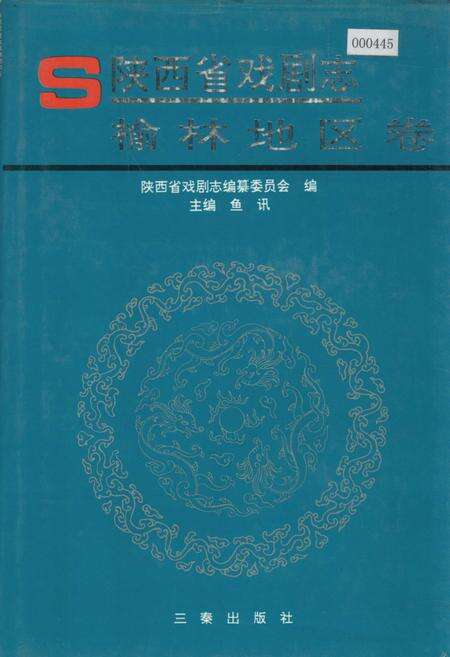 《陕西省戏剧志榆林地区卷》.pdf电子版_陕西省志缩略图
