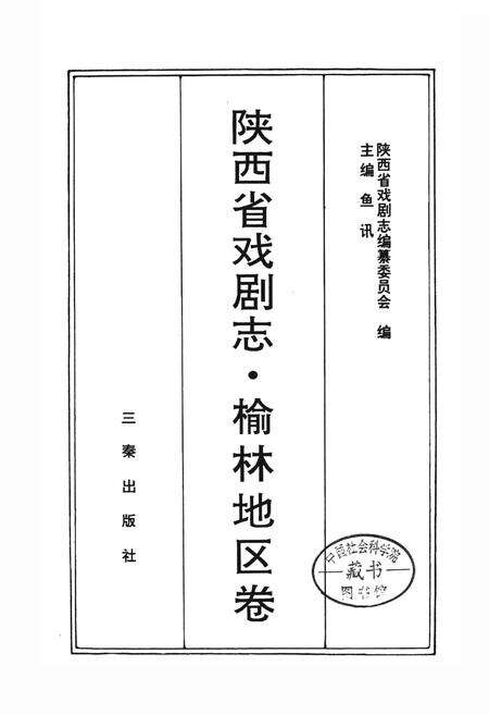 《陕西省戏剧志榆林地区卷》.pdf电子版_陕西省志预览图1