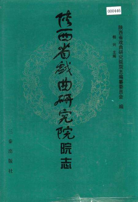 《陕西省戏曲研究院院志》.pdf电子版_陕西省志缩略图