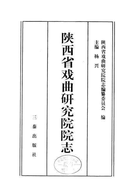 《陕西省戏曲研究院院志》.pdf电子版_陕西省志预览图1