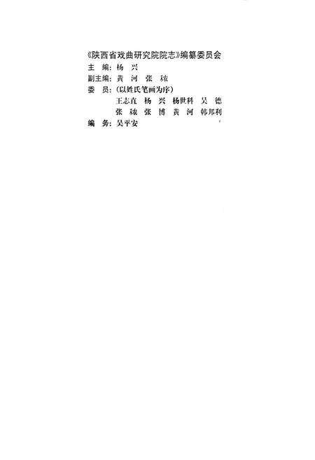 《陕西省戏曲研究院院志》.pdf电子版_陕西省志预览图2