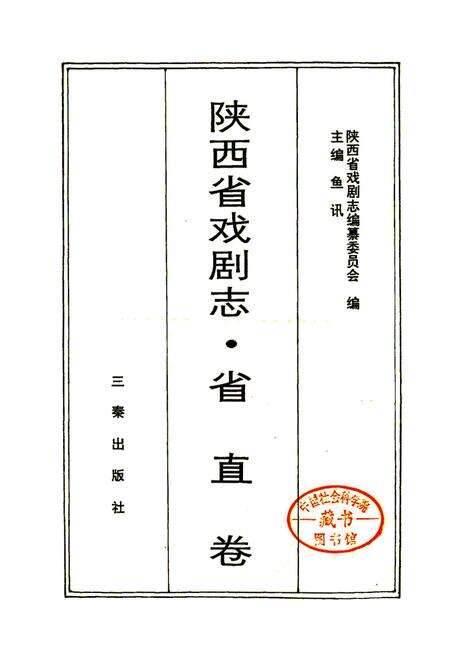 《陕西省戏剧志省直卷》.pdf电子版_陕西省志预览图1