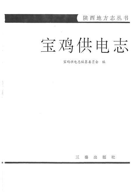 《陕西供电志》.pdf电子版_陕西省志预览图3