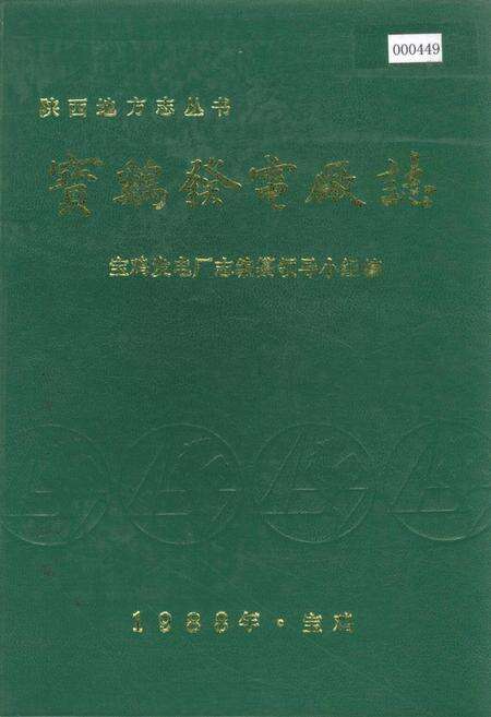 《宝鸡发电厂志》.pdf电子版_陕西省志缩略图