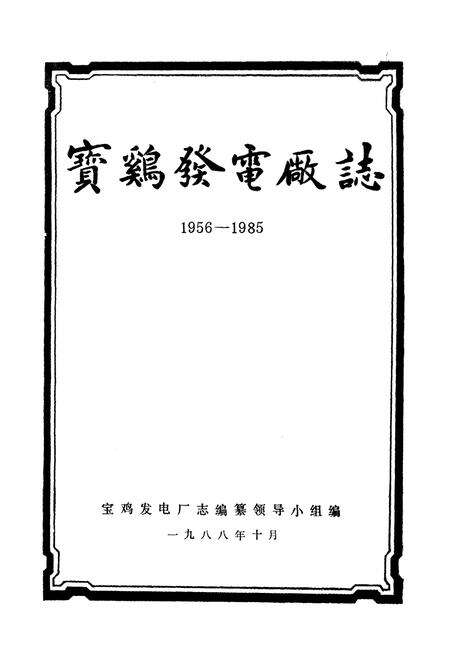 《宝鸡发电厂志》.pdf电子版_陕西省志预览图1