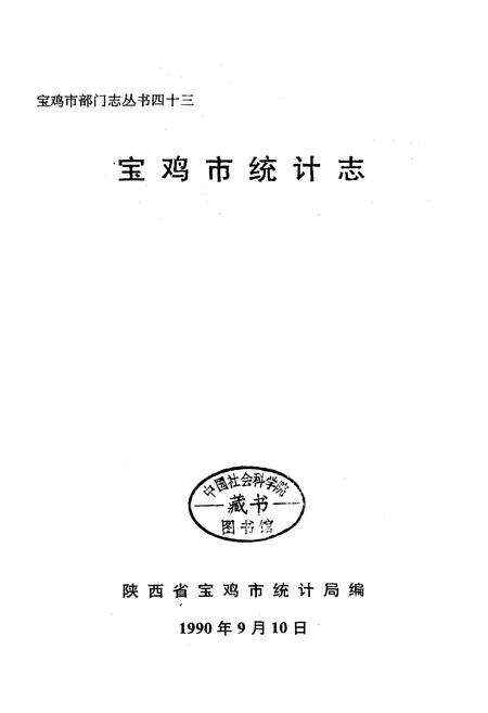 《宝鸡市统计志》.pdf电子版_陕西省志预览图1