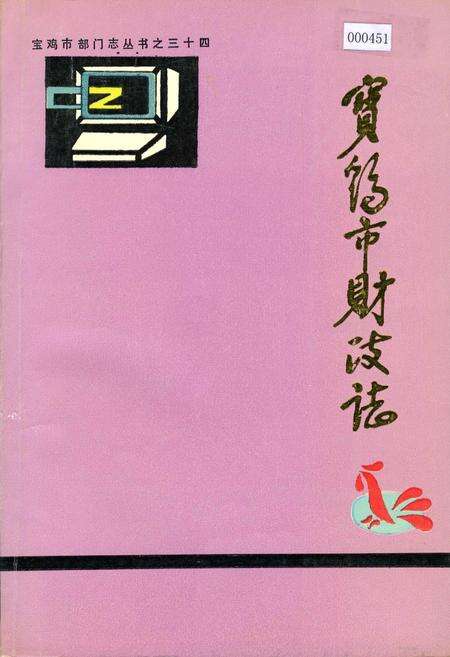 《宝鸡市财政志》.pdf电子版_陕西省志缩略图