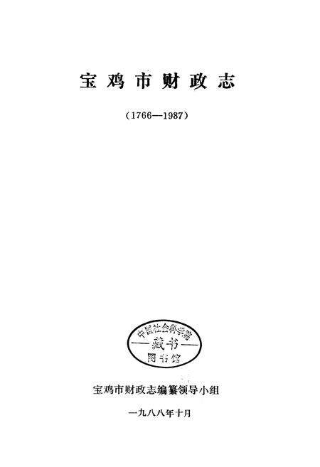 《宝鸡市财政志》.pdf电子版_陕西省志预览图1