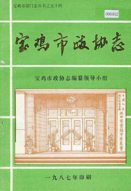 《宝鸡市政协志》.pdf电子版_陕西省志缩略图