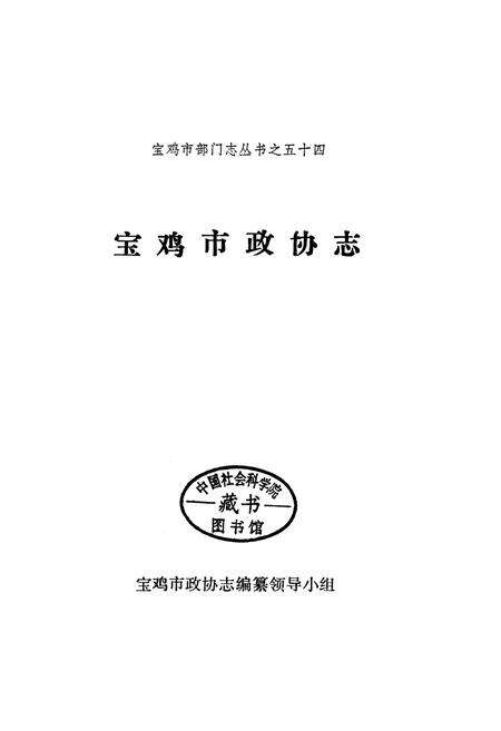 《宝鸡市政协志》.pdf电子版_陕西省志预览图1