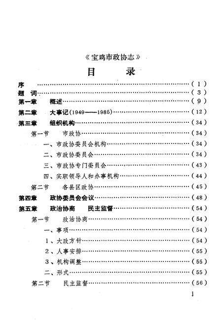 《宝鸡市政协志》.pdf电子版_陕西省志预览图3