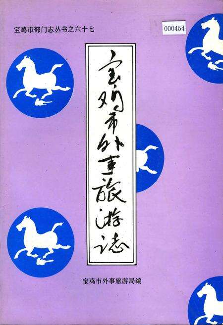 《宝鸡市外事旅游志》.pdf电子版_陕西省志缩略图