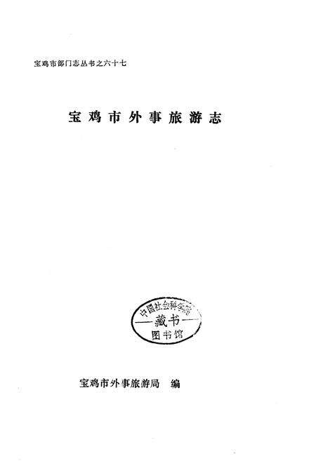 《宝鸡市外事旅游志》.pdf电子版_陕西省志预览图1