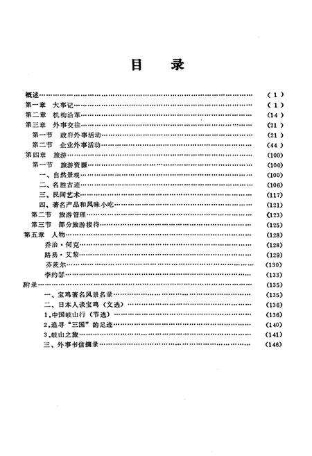 《宝鸡市外事旅游志》.pdf电子版_陕西省志预览图3