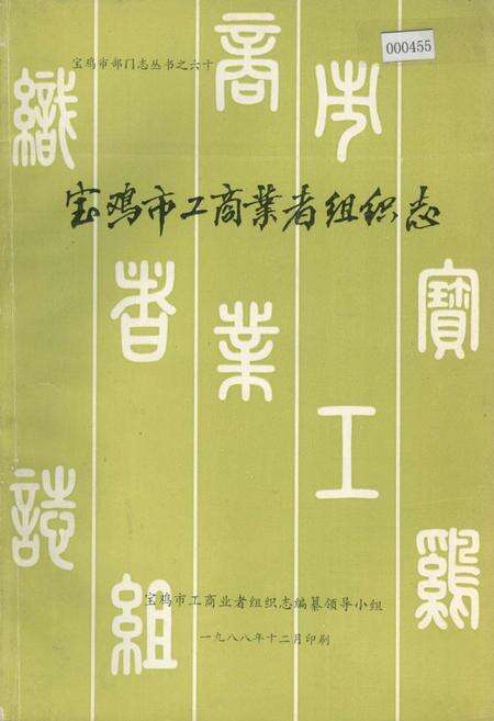 《宝鸡市工商业者组织志》.pdf电子版_陕西省志缩略图