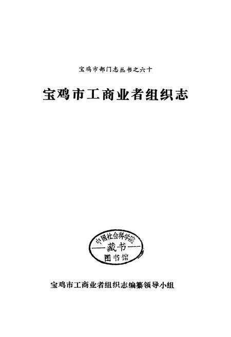 《宝鸡市工商业者组织志》.pdf电子版_陕西省志预览图1