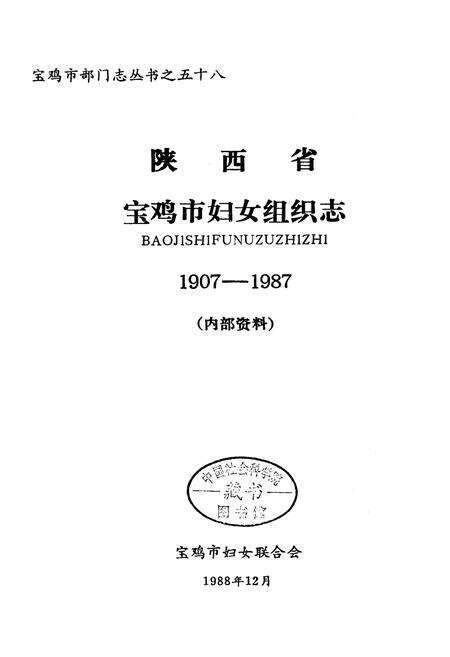 《宝鸡市妇女组织志》.pdf电子版_陕西省志预览图1