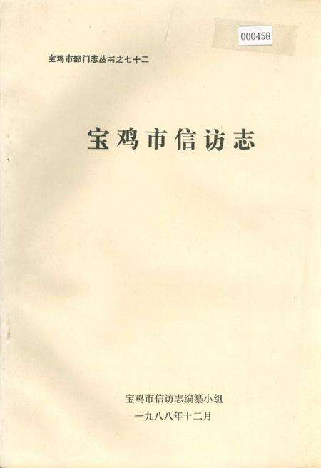 《宝鸡市信访志》.pdf电子版_陕西省志缩略图