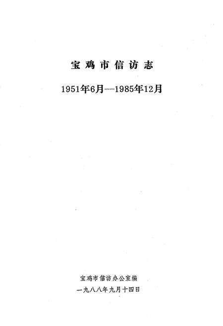 《宝鸡市信访志》.pdf电子版_陕西省志预览图2
