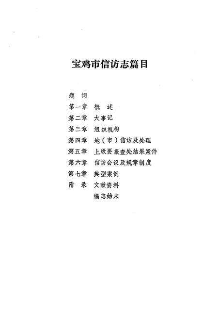 《宝鸡市信访志》.pdf电子版_陕西省志预览图3