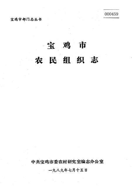 《宝鸡市农民组织志》.pdf电子版_陕西省志缩略图